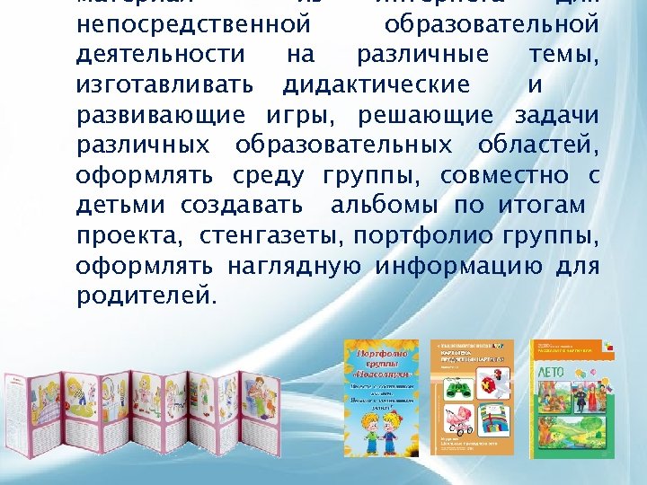 материал из интернета для непосредственной образовательной деятельности на различные темы, изготавливать дидактические и развивающие