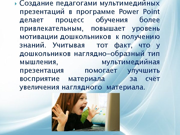  Создание педагогами мультимедийных презентаций в программе Power Point делает процесс обучения более привлекательным,