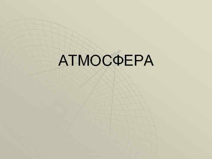 АТМОСФЕРА 