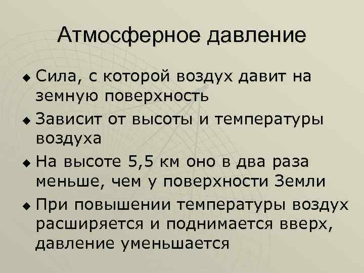 Атмосферное давление Сила, с которой воздух давит на земную поверхность u Зависит от высоты