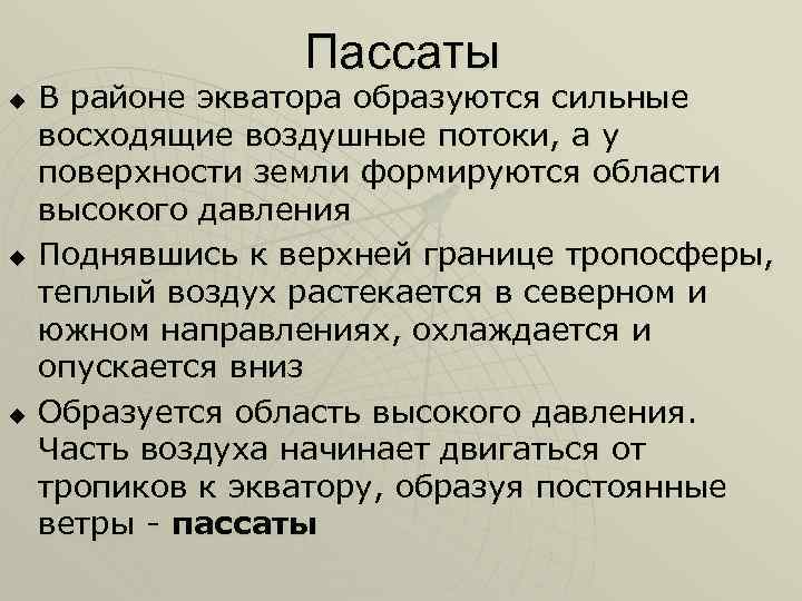 Пассаты u u u В районе экватора образуются сильные восходящие воздушные потоки, а у