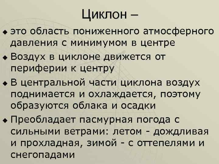 Циклон – это область пониженного атмосферного давления с минимумом в центре u Воздух в