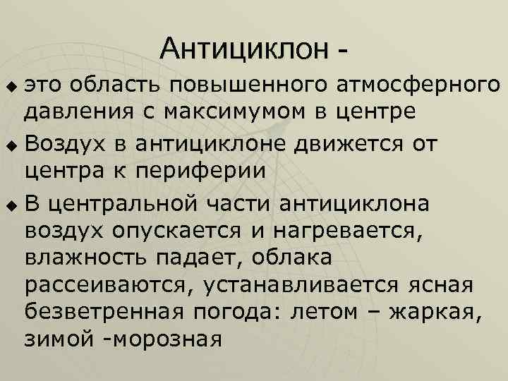 Антициклон это область повышенного атмосферного давления с максимумом в центре u Воздух в антициклоне