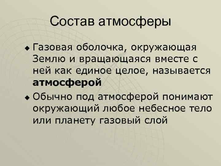 Состав атмосферы Газовая оболочка, окружающая Землю и вращающаяся вместе с ней как единое целое,