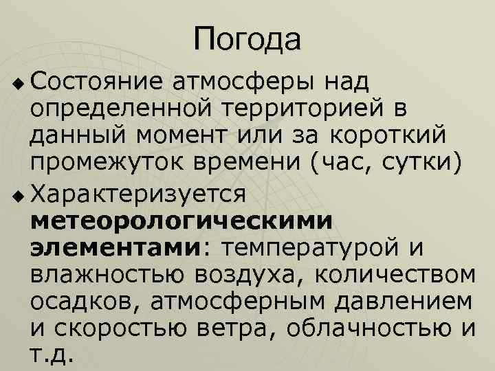 Погода Состояние атмосферы над определенной территорией в данный момент или за короткий промежуток времени