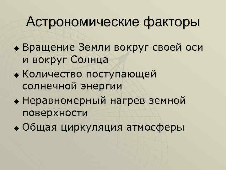 Астрономические факторы Вращение Земли вокруг своей оси и вокруг Солнца u Количество поступающей солнечной