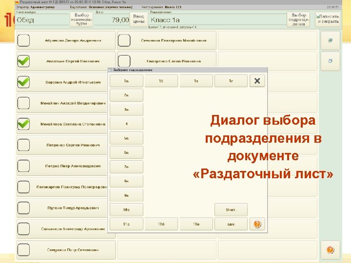 Диалог выбора подразделения в документе «Раздаточный лист» 