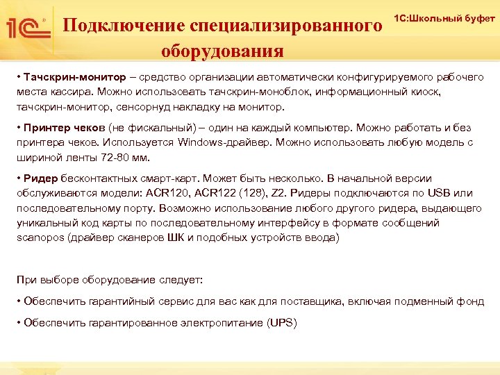 Подключение специализированного оборудования 1 С: Школьный буфет • Тачскрин-монитор – средство организации автоматически конфигурируемого