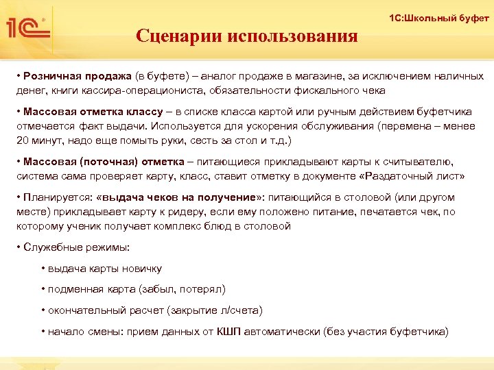 Сценарий использования. Документы для школьного буфета. 1с школьный буфет управляемые формы. Положение по школьному буфету. Какие документы нужны на школьный буфет.