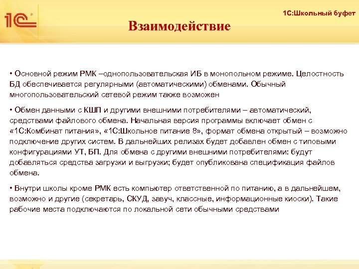 1 С: Школьный буфет Взаимодействие • Основной режим РМК –однопользовательская ИБ в монопольном режиме.