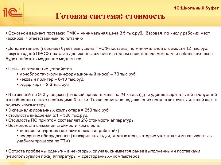 1 С: Школьный буфет Готовая система: стоимость • Основной вариант поставки: РМК – минимальная