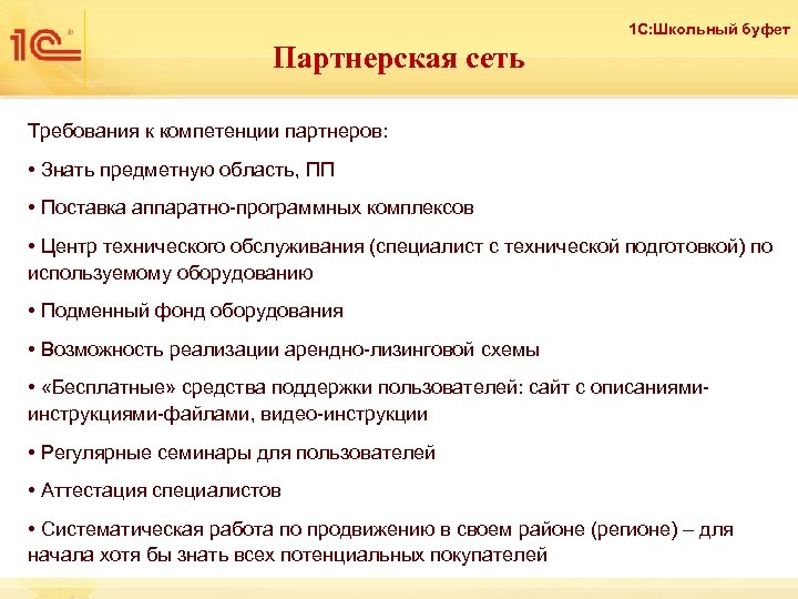 1 С: Школьный буфет Партнерская сеть Требования к компетенции партнеров: • Знать предметную область,