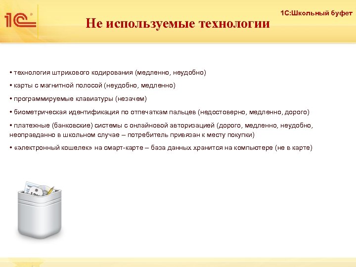 Не используемые технологии 1 С: Школьный буфет • технология штрихового кодирования (медленно, неудобно) •