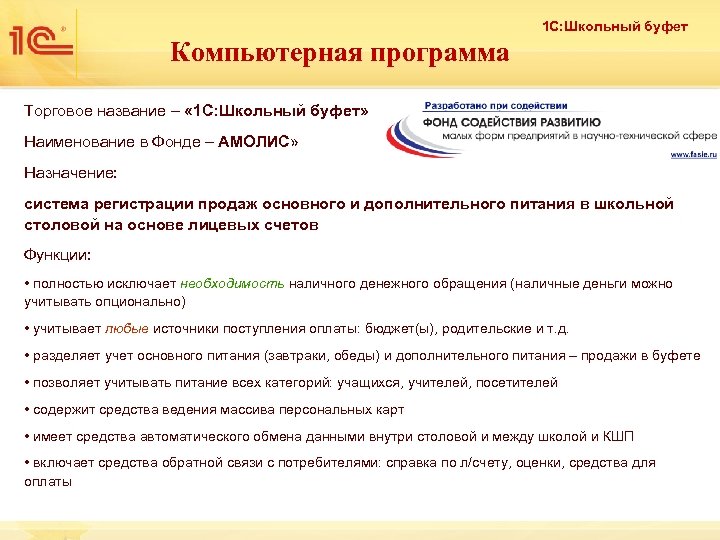 1 С: Школьный буфет Компьютерная программа Торговое название – « 1 С: Школьный буфет»