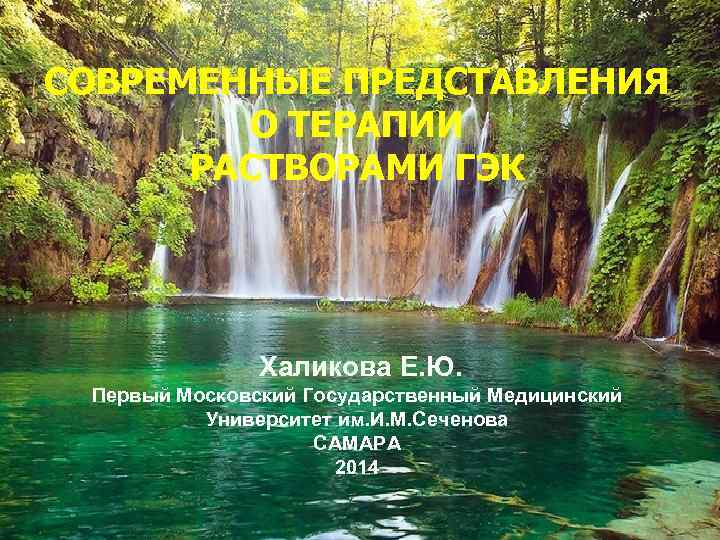 СОВРЕМЕННЫЕ ПРЕДСТАВЛЕНИЯ О ТЕРАПИИ РАСТВОРАМИ ГЭК Халикова Е. Ю. Первый Московский Государственный Медицинский Университет