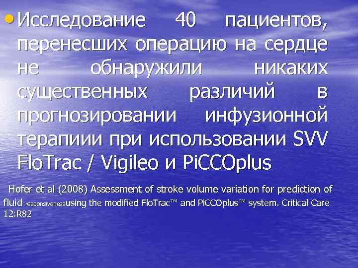  • Исследование 40 пациентов, перенесших операцию на сердце не обнаружили никаких существенных различий