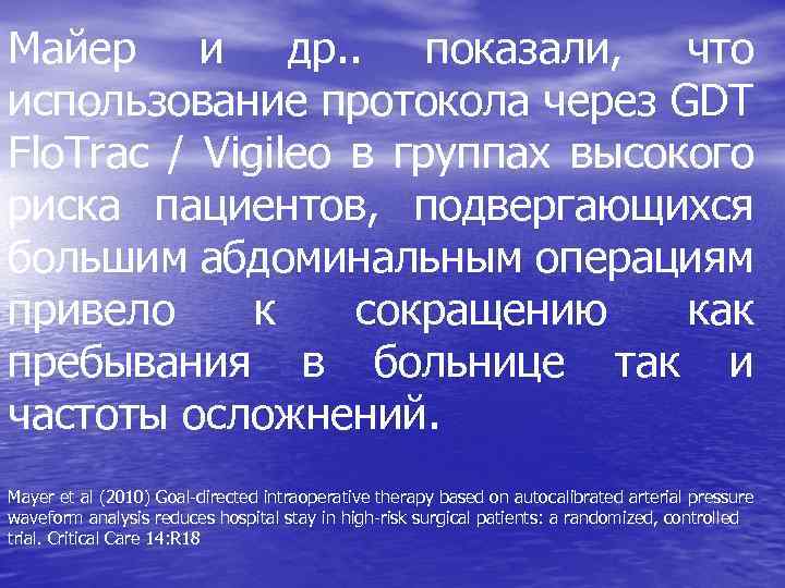 Майер и др. . показали, что использование протокола через GDT Flo. Trac / Vigileo