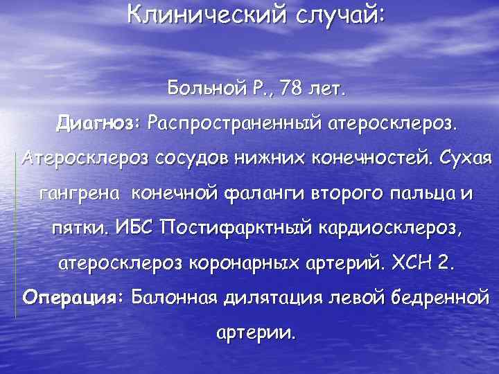 Клинический случай: Больной Р. , 78 лет. Диагноз: Распространенный атеросклероз. Атеросклероз сосудов нижних конечностей.