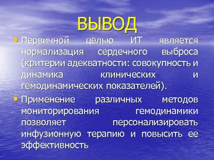  • Первичной ВЫВОД целью ИТ является нормализация сердечного выброса (критерии адекватности: совокупность и