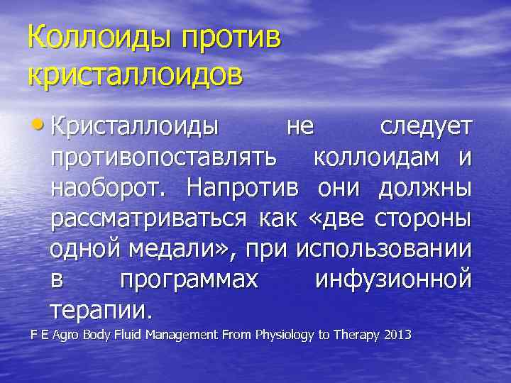 Коллоиды против кристаллоидов • Кристаллоиды не следует противопоставлять коллоидам и наоборот. Напротив они должны