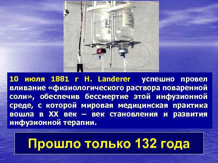 10 июля 1881 г H. Landerer успешно провел вливание «физиологического раствора поваренной соли» ,