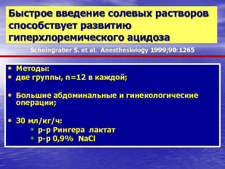 Быстрое введение солевых растворов способствует развитию гиперхлоремического ацидоза Scheingraber S. et al. Anesthesiology 1999;