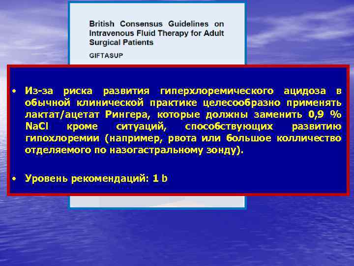  • Из-за риска развития гиперхлоремического ацидоза в обычной клинической практике целесообразно применять лактат/ацетат