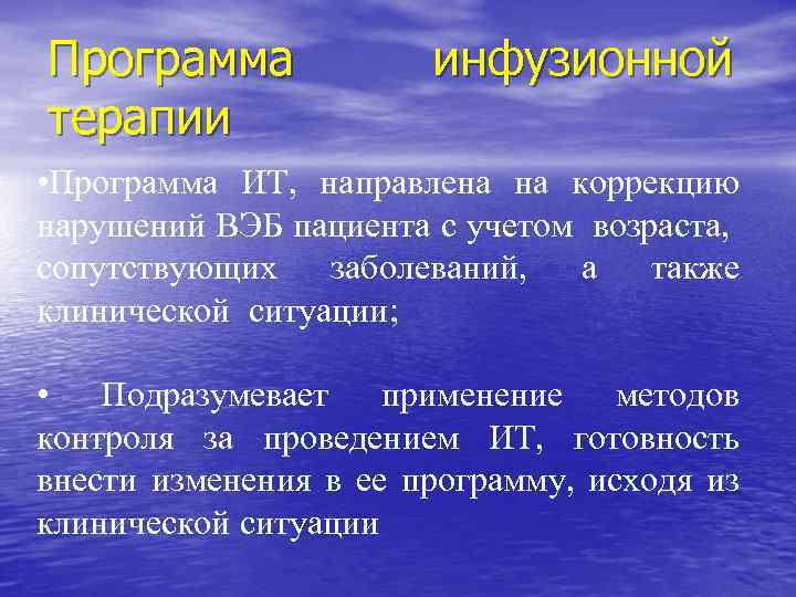 Программа терапии инфузионной • Программа ИТ, направлена на коррекцию нарушений ВЭБ пациента с учетом