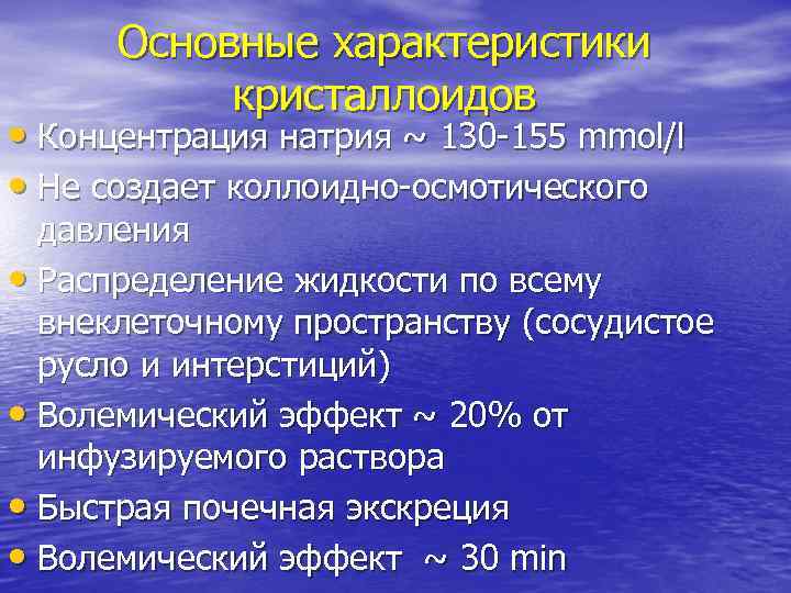 Основные характеристики кристаллоидов • Концентрация натрия ~ 130 -155 mmol/l • Не создает коллоидно-осмотического