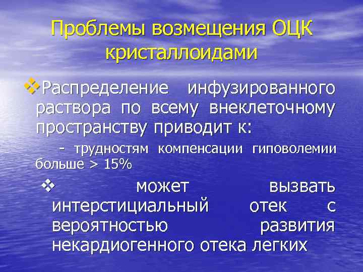 Проблемы возмещения ОЦК кристаллоидами v. Распределение инфузированного раствора по всему внеклеточному пространству приводит к: