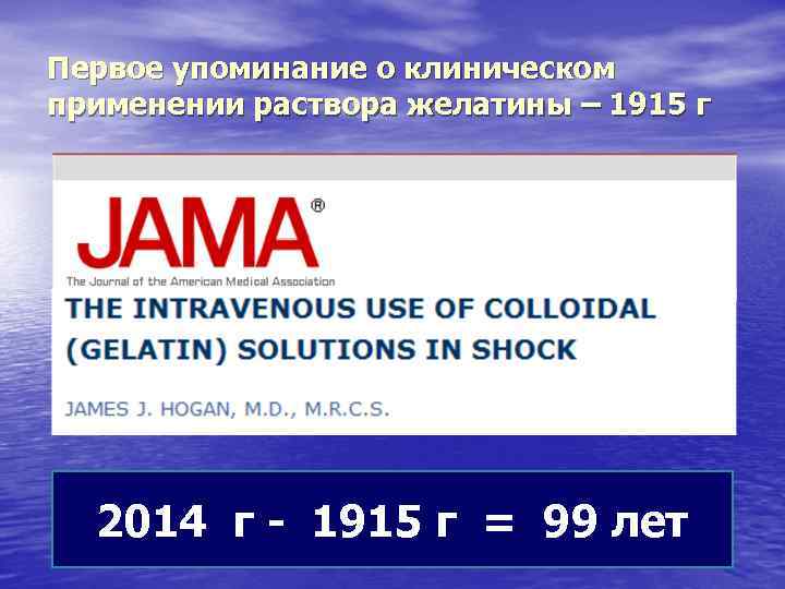 Первое упоминание о клиническом применении раствора желатины – 1915 г 1915; LXIV(9): 721 -726