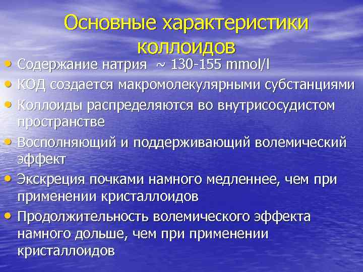 Основные характеристики коллоидов • Содержание натрия ~ 130 -155 mmol/l • КОД создается макромолекулярными