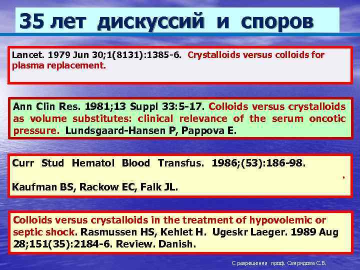 35 лет дискуссий и споров Lancet. 1979 Jun 30; 1(8131): 1385 -6. Crystalloids versus