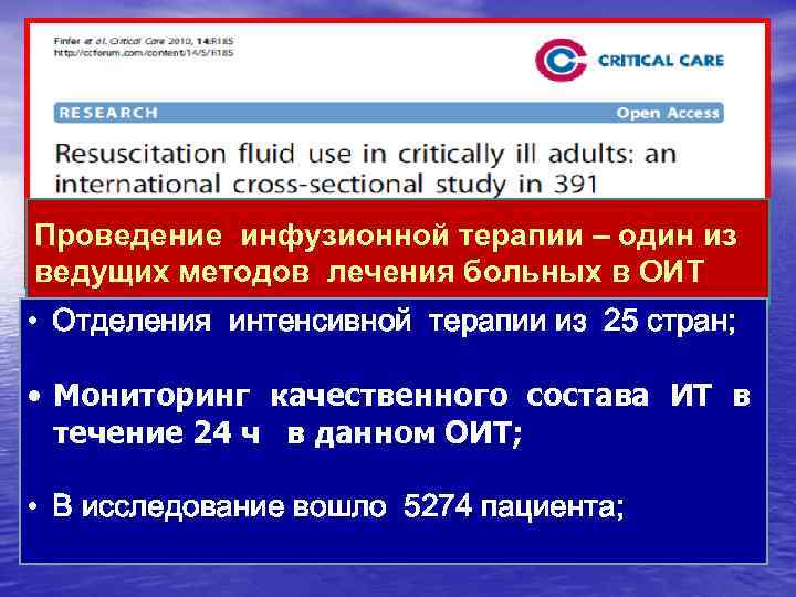 Проведение инфузионной терапии – один из ведущих методов лечения больных в ОИТ • Отделения