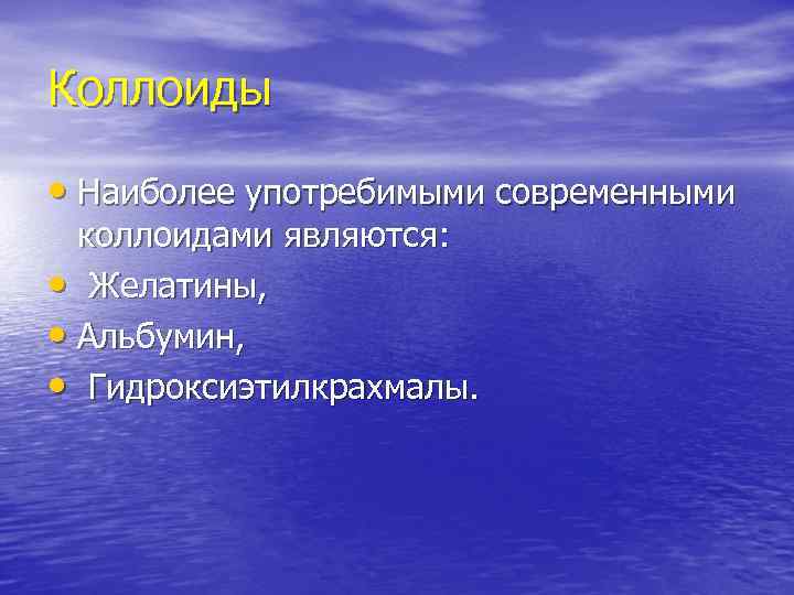 Коллоиды • Наиболее употребимыми современными коллоидами являются: • Желатины, • Альбумин, • Гидроксиэтилкрахмалы. 