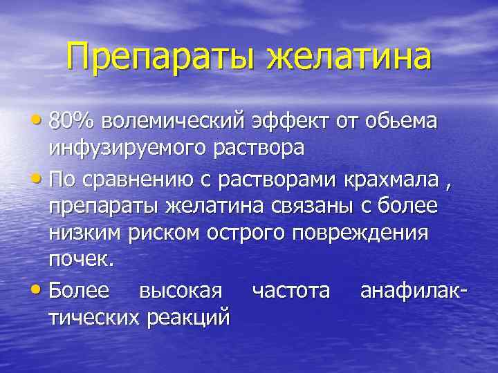 Препараты желатина • 80% волемический эффект от обьема инфузируемого раствора • По сравнению с