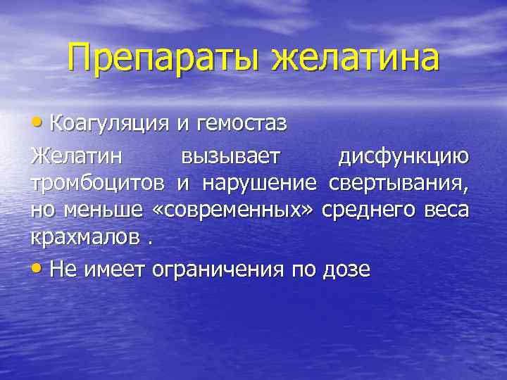 Препараты желатина • Коагуляция и гемостаз Желатин вызывает дисфункцию тромбоцитов и нарушение свертывания, но