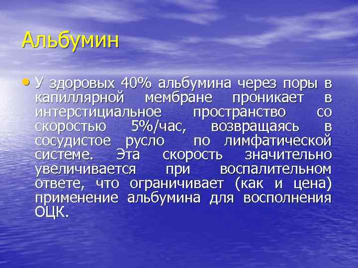 Альбумин • У здоровых 40% альбумина через поры в капиллярной мембране проникает в интерстициальное