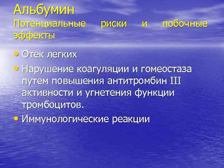 Альбумин Потенциальные эффекты риски и побочные • Отек легких • Нарушение коагуляции и гомеостаза