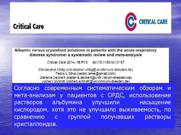 Согласно современным систематическим обзорам и мета-анализам у пациентов с ОРДС, использование растворов альбумина улучшили