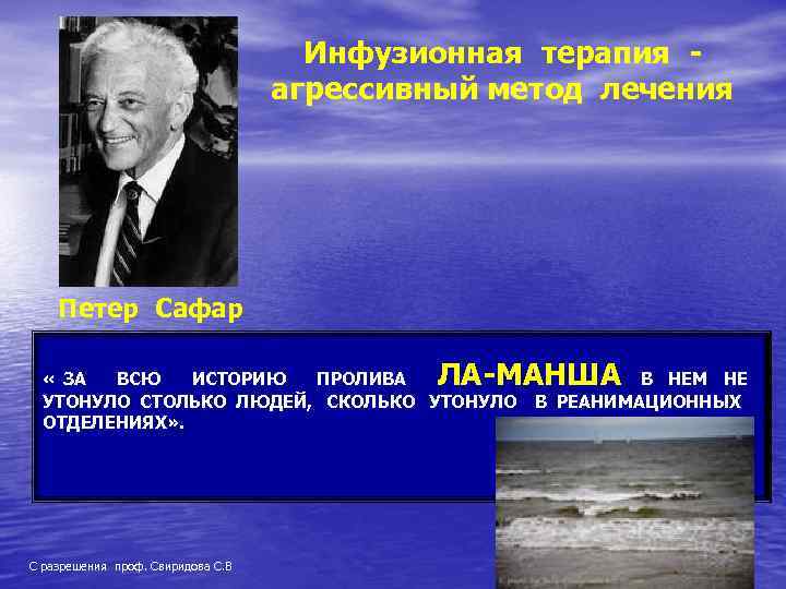 Инфузионная терапия агрессивный метод лечения Петер Сафар ЛА-МАНША « ЗА ВСЮ ИСТОРИЮ ПРОЛИВА УТОНУЛО