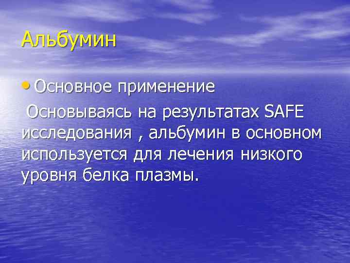 Альбумин • Основное применение Основываясь на результатах SAFE исследования , альбумин в основном используется