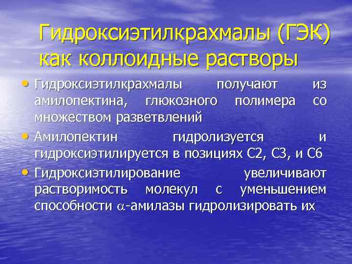 Гидроксиэтилкрахмалы (ГЭК) как коллоидные растворы • Гидроксиэтилкрахмалы • • получают из амилопектина, глюкозного полимера