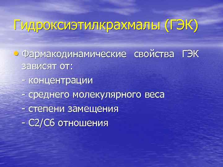 Гидроксиэтилкрахмалы (ГЭК) • Фармакодинамические свойства ГЭК зависят от: - концентрации - среднего молекулярного веса