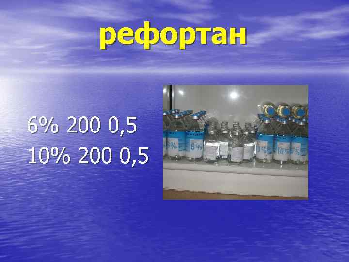 рефортан 6% 200 0, 5 10% 200 0, 5 