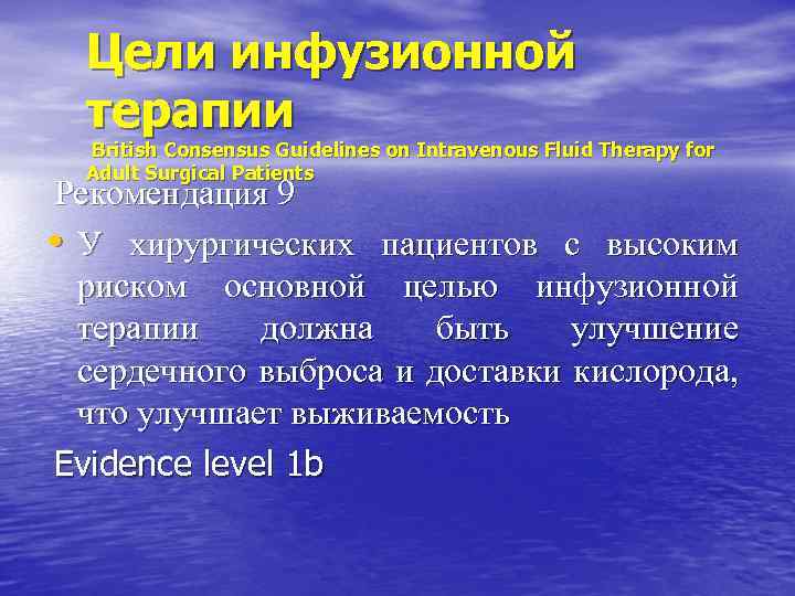 Цели инфузионной терапии British Consensus Guidelines on Intravenous Fluid Therapy for Adult Surgical Patients