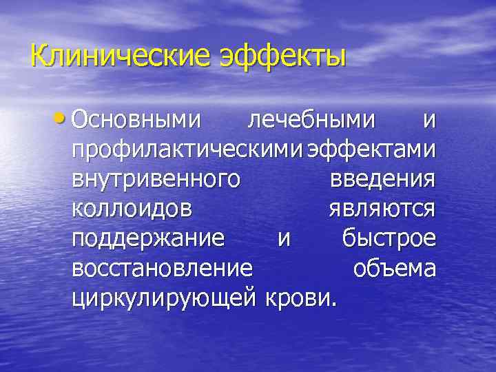 Клинические эффекты • Основными лечебными и профилактическими эффектами внутривенного введения коллоидов являются поддержание и