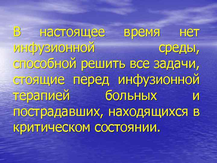 В настоящее время нет инфузионной среды, способной решить все задачи, стоящие перед инфузионной терапией