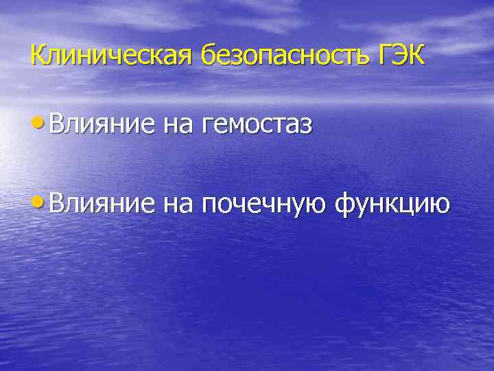 Клиническая безопасность ГЭК • Влияние на гемостаз • Влияние на почечную функцию 