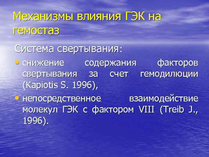 Механизмы влияния ГЭК на гемостаз Система свертывания: • снижение содержания факторов свертывания за счет